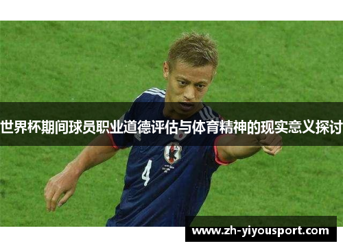 世界杯期间球员职业道德评估与体育精神的现实意义探讨