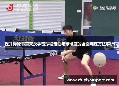 提升梅德韦杰夫反手击球稳定性与精准度的全面训练方法解析