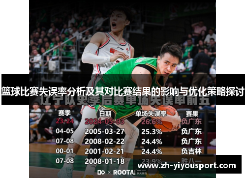 篮球比赛失误率分析及其对比赛结果的影响与优化策略探讨