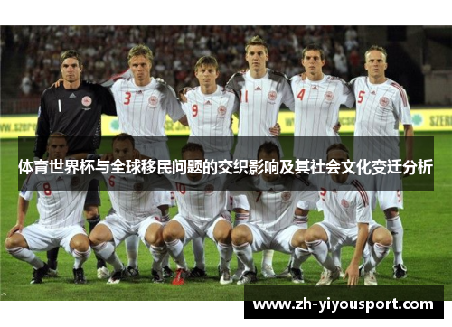 体育世界杯与全球移民问题的交织影响及其社会文化变迁分析