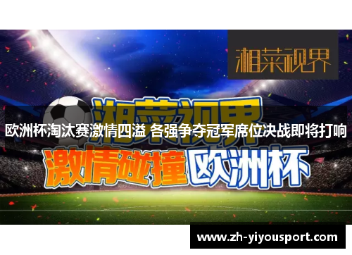 欧洲杯淘汰赛激情四溢 各强争夺冠军席位决战即将打响
