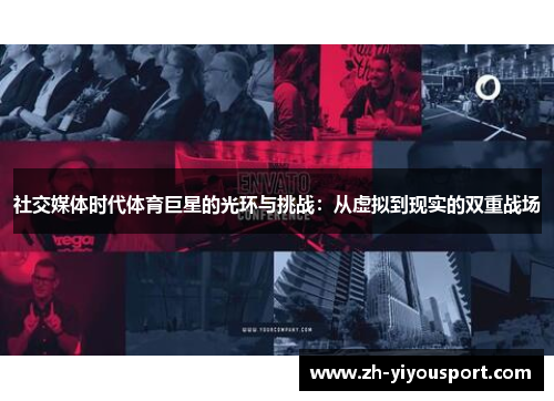 社交媒体时代体育巨星的光环与挑战：从虚拟到现实的双重战场