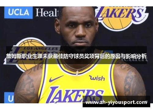 詹姆斯职业生涯未获最佳防守球员奖项背后的原因与影响分析
