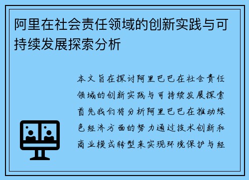 阿里在社会责任领域的创新实践与可持续发展探索分析