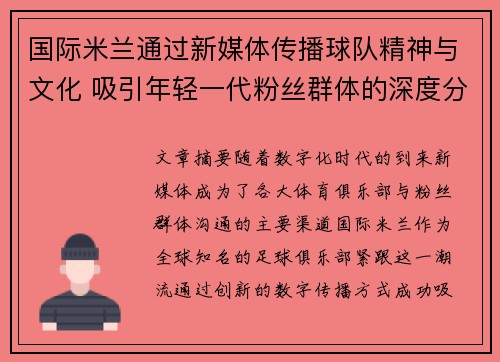国际米兰通过新媒体传播球队精神与文化 吸引年轻一代粉丝群体的深度分析