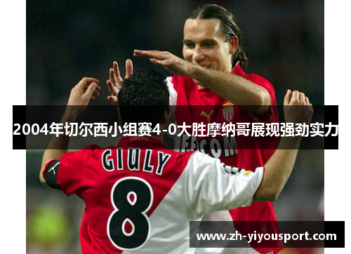 2004年切尔西小组赛4-0大胜摩纳哥展现强劲实力