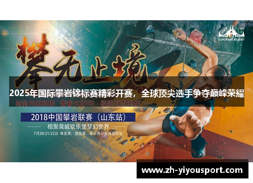 2025年国际攀岩锦标赛精彩开赛，全球顶尖选手争夺巅峰荣耀