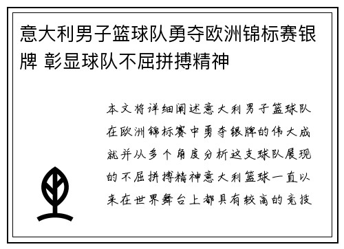 意大利男子篮球队勇夺欧洲锦标赛银牌 彰显球队不屈拼搏精神