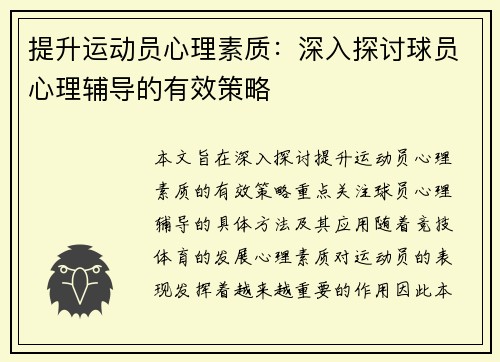 提升运动员心理素质：深入探讨球员心理辅导的有效策略
