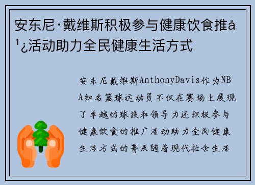 安东尼·戴维斯积极参与健康饮食推广活动助力全民健康生活方式