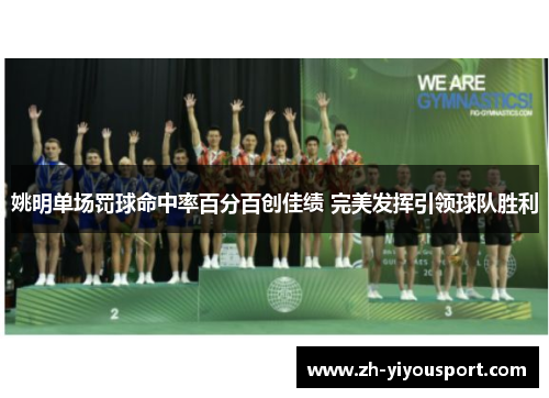 姚明单场罚球命中率百分百创佳绩 完美发挥引领球队胜利