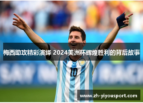 梅西助攻精彩演绎 2024美洲杯辉煌胜利的背后故事