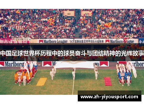 中国足球世界杯历程中的球员奋斗与团结精神的光辉故事