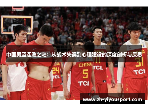 中国男篮连败之谜：从战术失误到心理建设的深度剖析与反思
