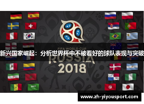 新兴国家崛起：分析世界杯中不被看好的球队表现与突破