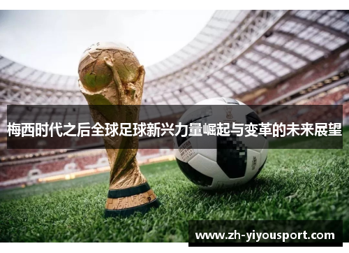 梅西时代之后全球足球新兴力量崛起与变革的未来展望