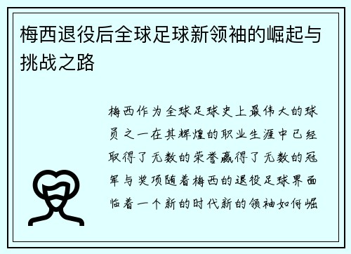 梅西退役后全球足球新领袖的崛起与挑战之路