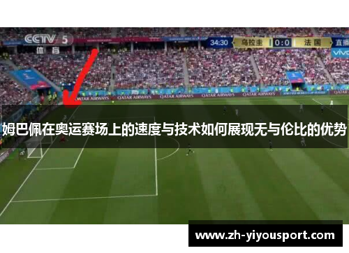 姆巴佩在奥运赛场上的速度与技术如何展现无与伦比的优势