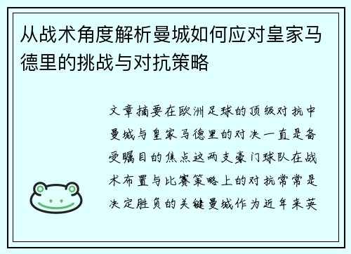 从战术角度解析曼城如何应对皇家马德里的挑战与对抗策略
