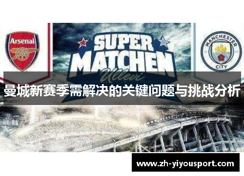 曼城新赛季需解决的关键问题与挑战分析