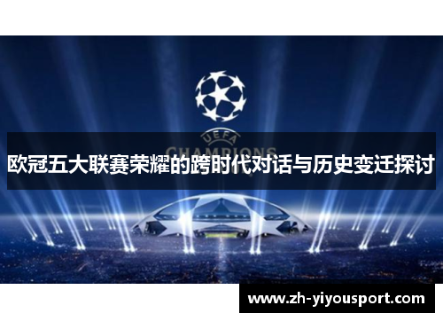 欧冠五大联赛荣耀的跨时代对话与历史变迁探讨
