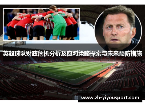 英超球队财政危机分析及应对策略探索与未来预防措施