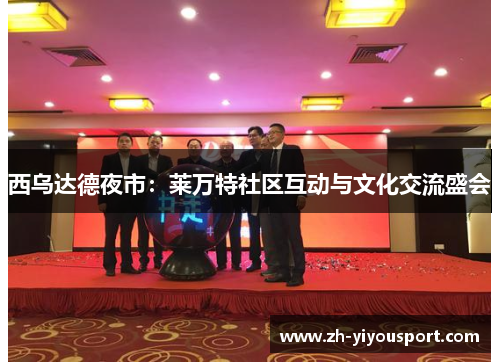 西乌达德夜市：莱万特社区互动与文化交流盛会