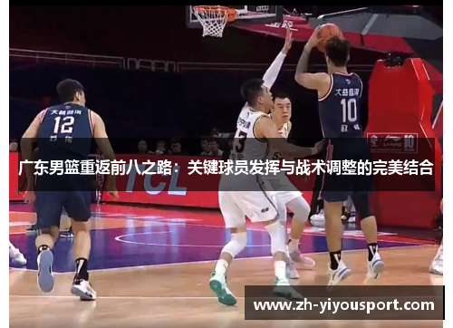 广东男篮重返前八之路：关键球员发挥与战术调整的完美结合