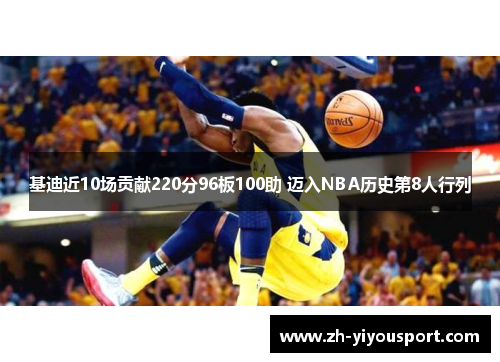 基迪近10场贡献220分96板100助 迈入NBA历史第8人行列