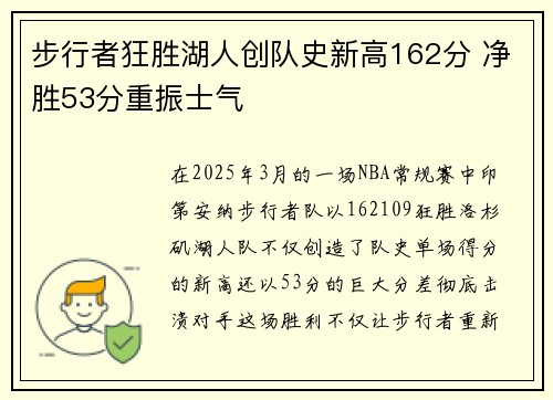 步行者狂胜湖人创队史新高162分 净胜53分重振士气