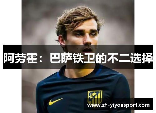 阿劳霍：巴萨铁卫的不二选择