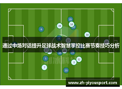 通过中场对话提升足球战术智慧掌控比赛节奏技巧分析