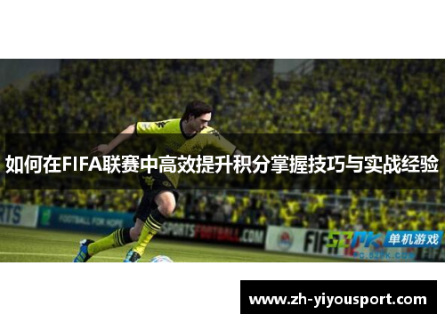 如何在FIFA联赛中高效提升积分掌握技巧与实战经验