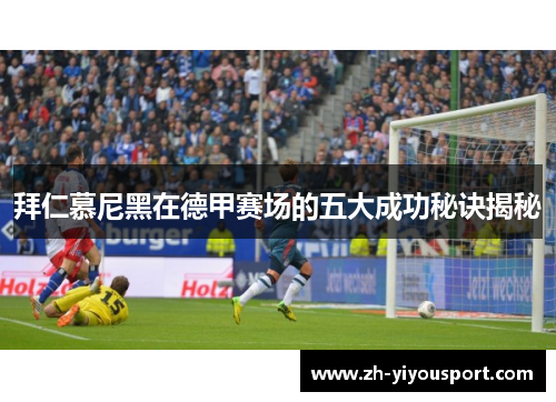 拜仁慕尼黑在德甲赛场的五大成功秘诀揭秘