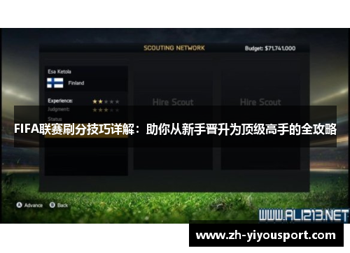 FIFA联赛刷分技巧详解：助你从新手晋升为顶级高手的全攻略