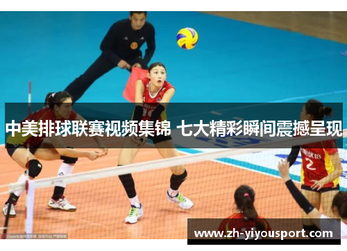 中美排球联赛视频集锦 七大精彩瞬间震撼呈现