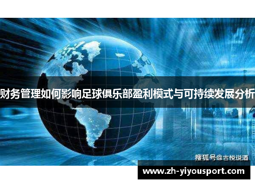 财务管理如何影响足球俱乐部盈利模式与可持续发展分析