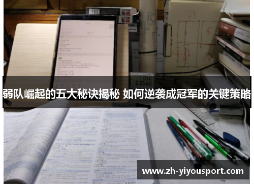 弱队崛起的五大秘诀揭秘 如何逆袭成冠军的关键策略
