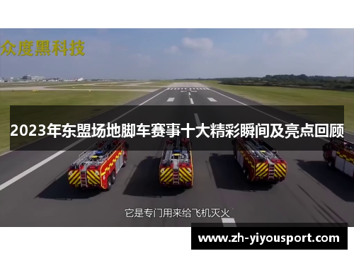 2023年东盟场地脚车赛事十大精彩瞬间及亮点回顾