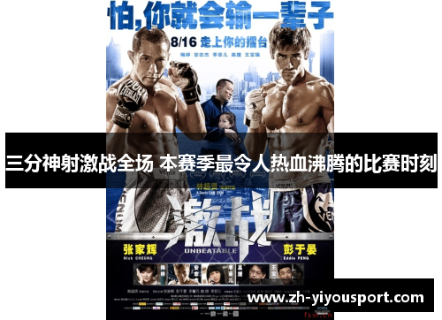 三分神射激战全场 本赛季最令人热血沸腾的比赛时刻