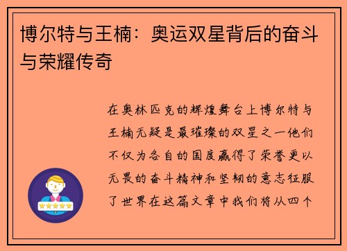 博尔特与王楠：奥运双星背后的奋斗与荣耀传奇