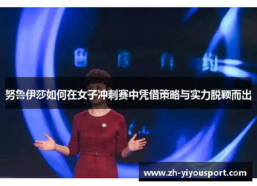 努鲁伊莎如何在女子冲刺赛中凭借策略与实力脱颖而出