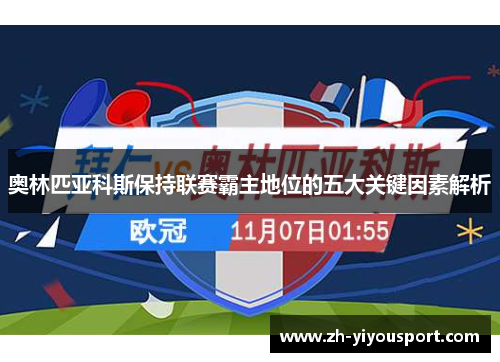 奥林匹亚科斯保持联赛霸主地位的五大关键因素解析