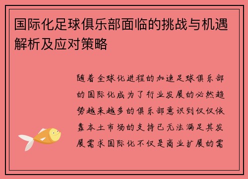 国际化足球俱乐部面临的挑战与机遇解析及应对策略