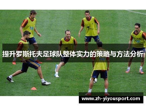 提升罗斯托夫足球队整体实力的策略与方法分析