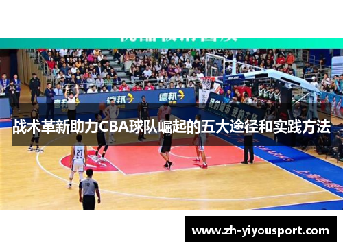 战术革新助力CBA球队崛起的五大途径和实践方法