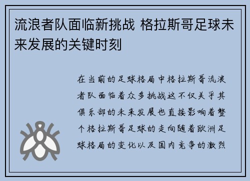 流浪者队面临新挑战 格拉斯哥足球未来发展的关键时刻