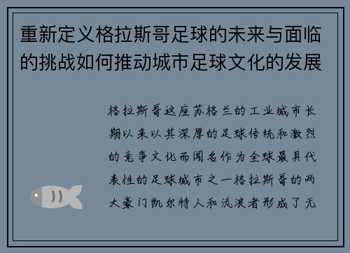 重新定义格拉斯哥足球的未来与面临的挑战如何推动城市足球文化的发展与创新