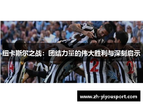 纽卡斯尔之战：团结力量的伟大胜利与深刻启示
