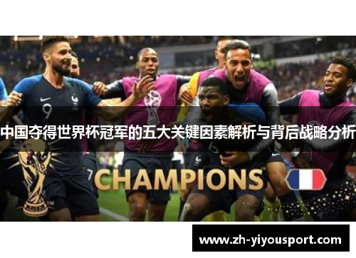 中国夺得世界杯冠军的五大关键因素解析与背后战略分析